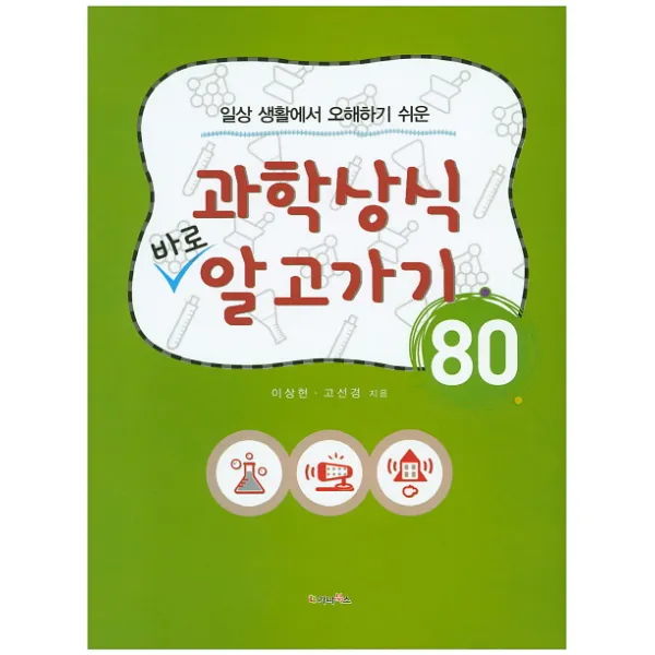 일상 생활에서 오해하기 쉬운 과학상식 바로 알고가기 80 가나북스