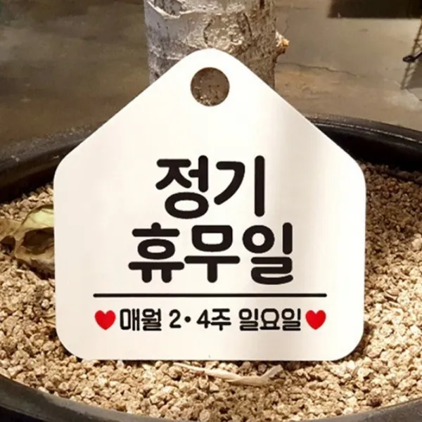 격주 정기휴무 일요일 표지판 안내판 블랙 팻말 스티커 휴일