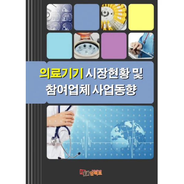 의료기기 시장현황 및 참여업체 사업동향 임팩트