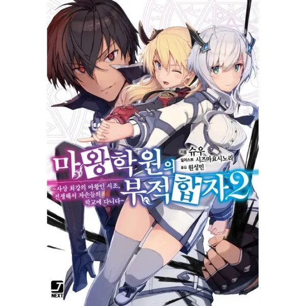 마왕학원의 부적합자. 2:사상 최강의 마왕인 시조 전생해서 자손들의 학교에 다니다, 서울미디어코믹스(서울문화사)