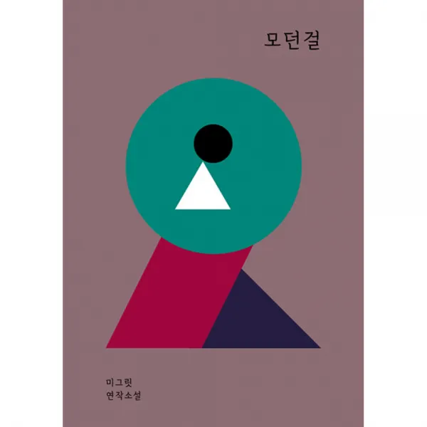 모던걸, 타오름달열닷새