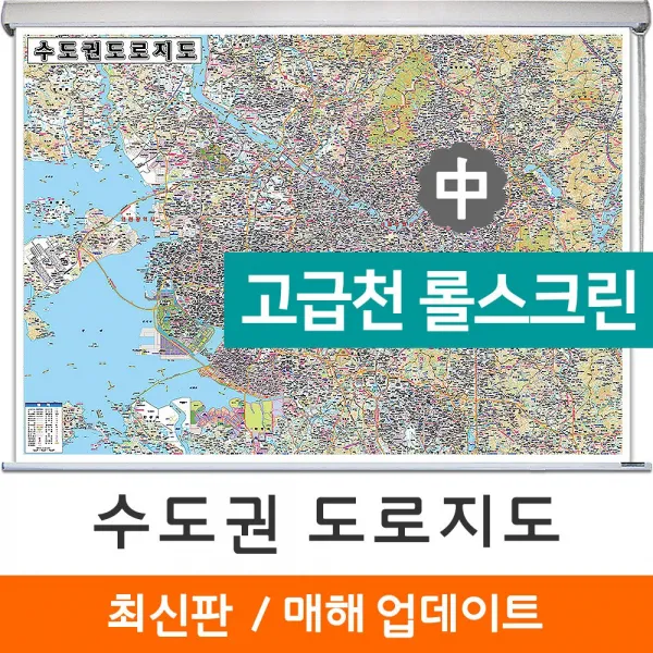 (지도코리아) 수도권 도로지도 150*111cm 고급천 롤스크린 중형