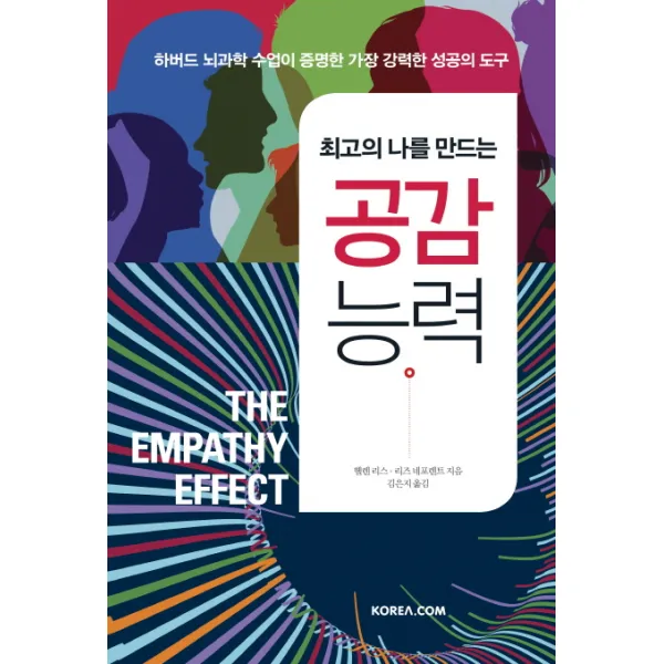 최고의 나를 만드는 공감 능력:하버드 뇌과학 수업이 증명한 가장 강력한 성공의 도구, 코리아닷컴