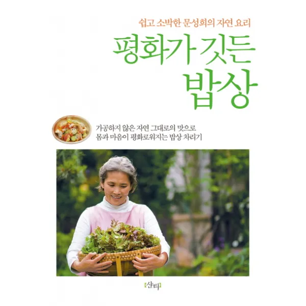 평화가 깃든 밥상 : 쉽고 소박한 문성희의 자연 요리, 샨티