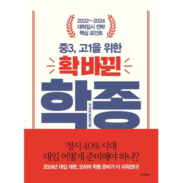 중3, 고1을 위한 확 바뀐 학생부종합전형:2022~2024 대학입시 전략 핵심 포인트, 경향BP