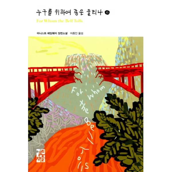 누구를 위하여 종은 울리나 하 :어니스트 헤밍웨이 장편소설 열린책들