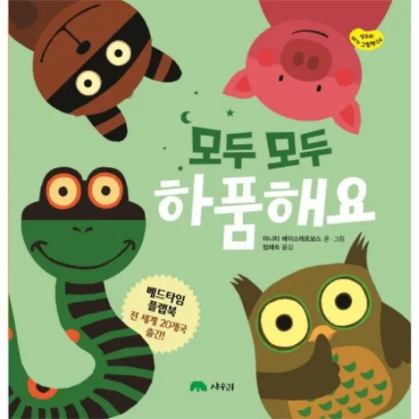 모두모두하품해요 04 상수리아기그림책