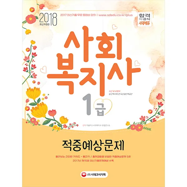 사회복지사 1급 적중예상문제(2018):2017년 제15회 최신기출문제해설 수록, 시대고시기획