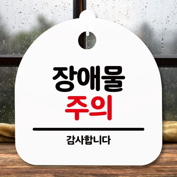 <iCEcREAM>안내판 표지판 간판 푯말_방해물 주의_화이트PX001EX, cp#89 화이트