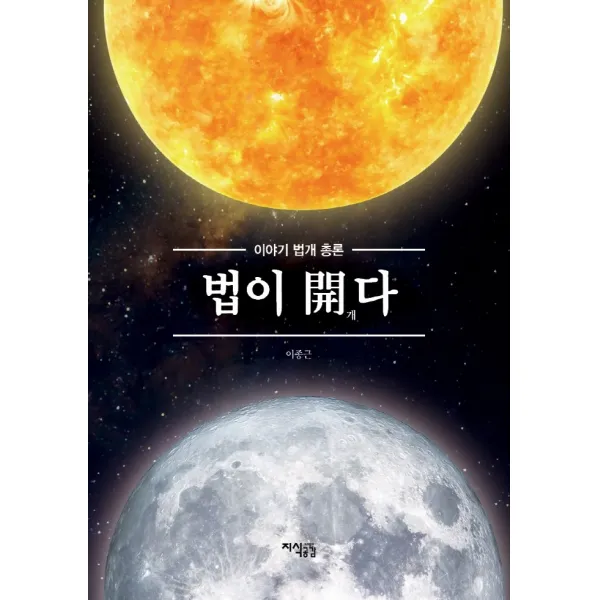 법이 개다:이야기 법개 총론, 지식공감, 이종근