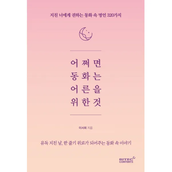 어쩌면 동화는 어른을 위한 것:지친 너에게 권하는 동화 속 명언 320가지, 리텍콘텐츠, 이서희