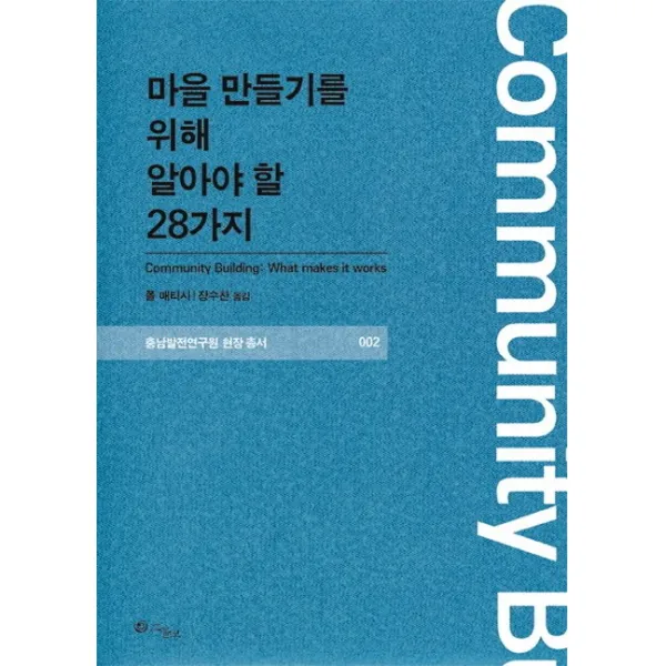 마을 만들기를 위해 알아야 할 28가지, 그물코