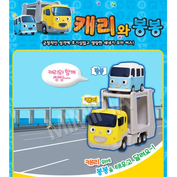 자동차 카캐리어 꼬마버스 타요 캐리와봉봉 아기자동차 움직이는 스쿨버스