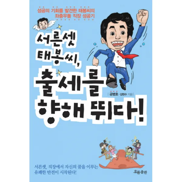 서른셋 태봉씨 출세를 향해 뛰다, 흐름출판