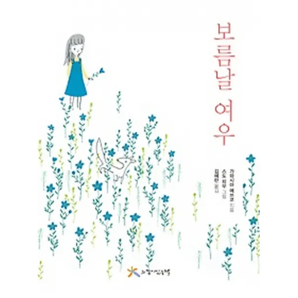 보름날 여우, 느낌이있는책
