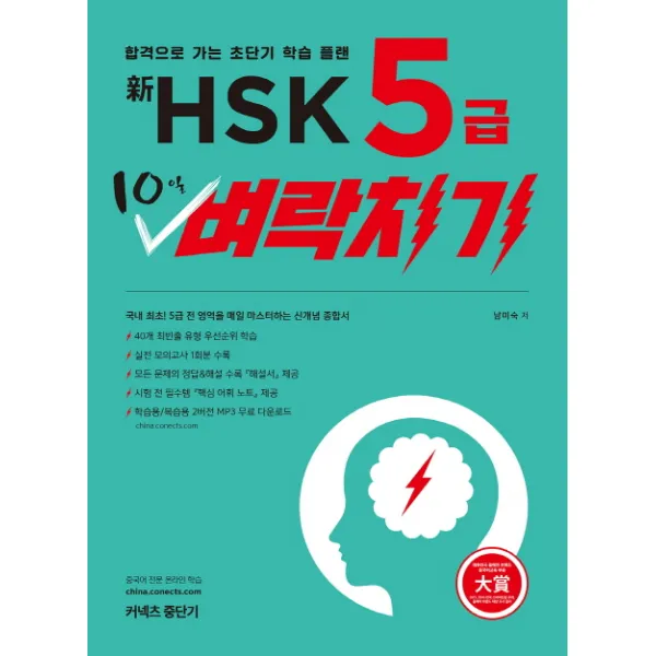 신 HSK 5급 10일 벼락치기:합격으로 가는 초단기 학습 플랜, 에스티유니타스