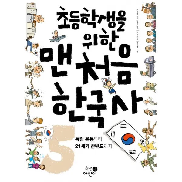초등학생을 위한 맨처음 한국사. 5: 독립운동부터 21세기 한반도까지, 휴먼어린이
