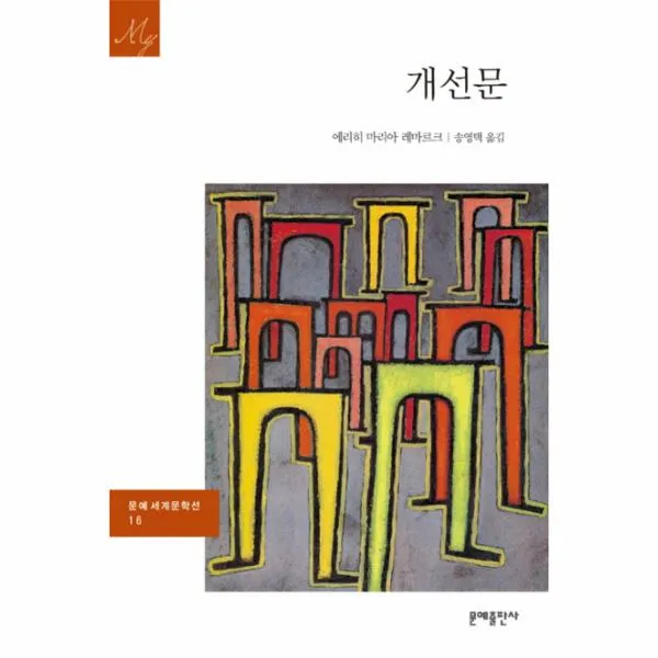 개선문-16(세계문학선)