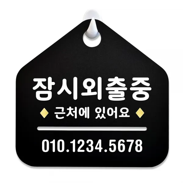 루리앤메리 NEW 잠깐 블랙 안내판 B 28 잠시외출중02 주문제작형 표지판, B28 잠시외출중02 양면(다른제품선택가능)+3000원