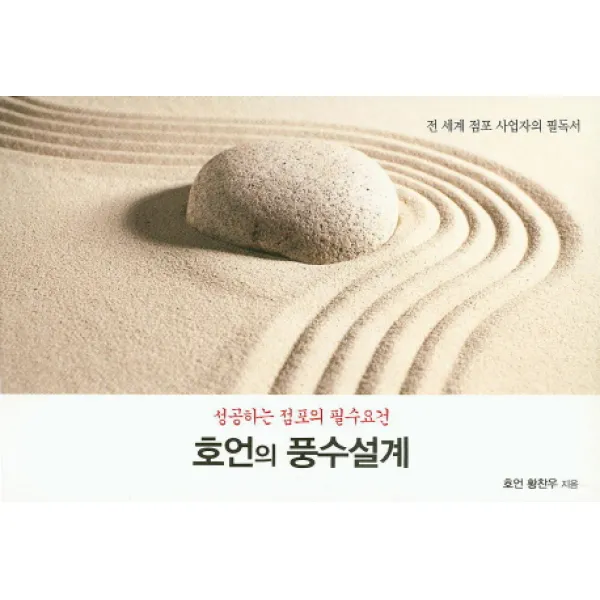 호언의 풍수설계:성공하는 점포의 필수요건, 호언