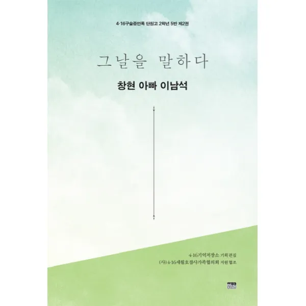 그날을 말하다 창현 아빠 이남석 한울아카데미