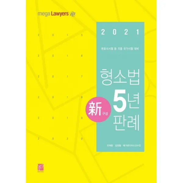 형소법 5년 판례(2021):변호사시험 등 각종 국가시험 대비, 헤르메스