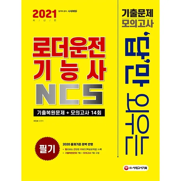 답만 외우는 로더운전기능사 NCS 필기(2021):기출복원문제+ 모의고사 14회, 시대고시기획