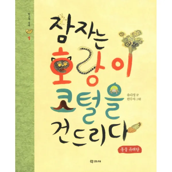잠자는 호랑이 코털을 건드리다:동물 유래담, 학고재