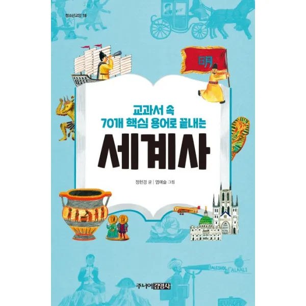 교과서 속 70개 핵심 용어로 끝내는 세계사 주니어김영사