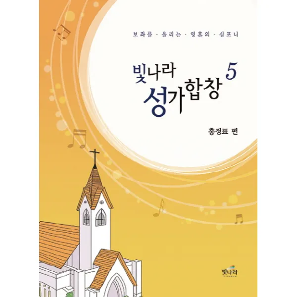 빛나라 성가합창. 5