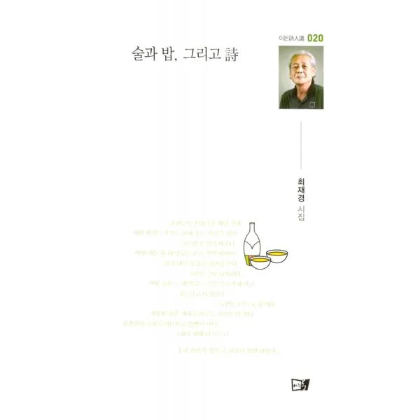 술과 밥 그리고 시, 이든북