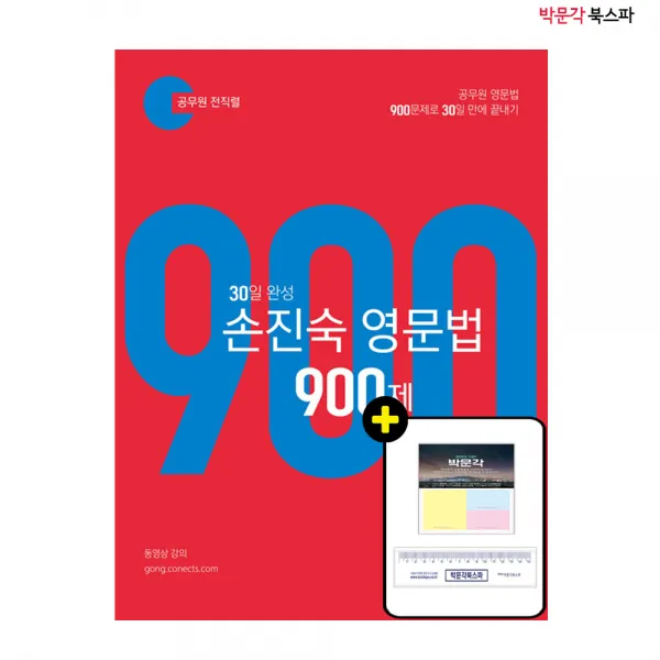 [박문각 북스파] 2022 30일 완성 손진숙 영문법 900제