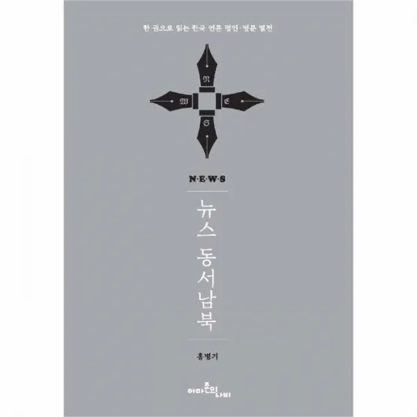 웅진북센 뉴스 동서남북 한권으로 읽는 한국언론 명인 명문열전