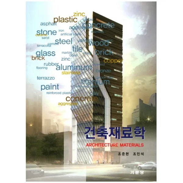건축재료학, 기문당