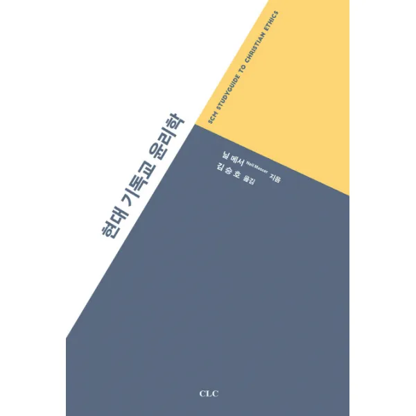 현대 기독교 윤리학 Clc 기독교문서선교회 