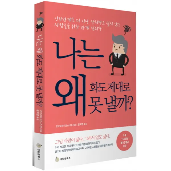 나는 왜 화도 제대로 못 낼까?:인간관계로 더 이상 상처받고 싶지 않은 사람들을 위한 관계 심리학 성림원북스
