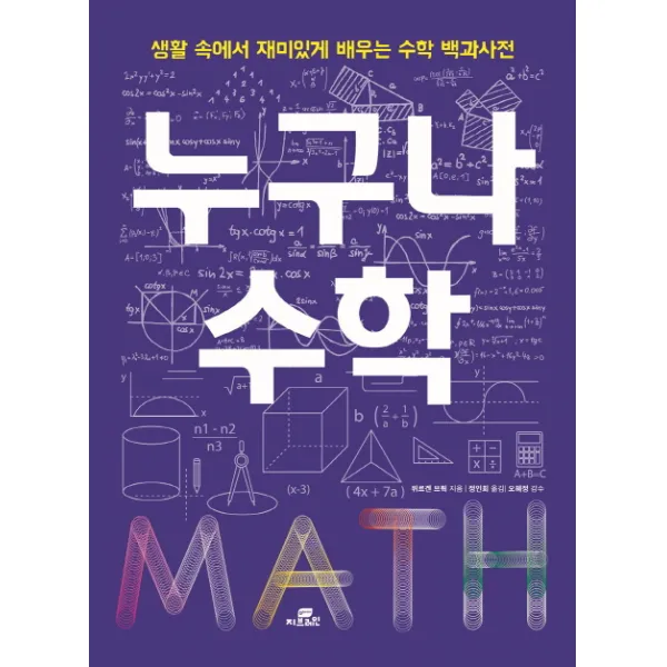 누구나 수학:생활 속에서 재미있게 배우는 수학 백과사전, Gbrain(지브레인)