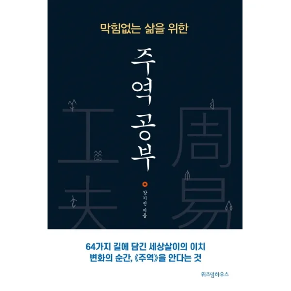 막힘없는 삶을 위한 주역 공부, 위즈덤하우스