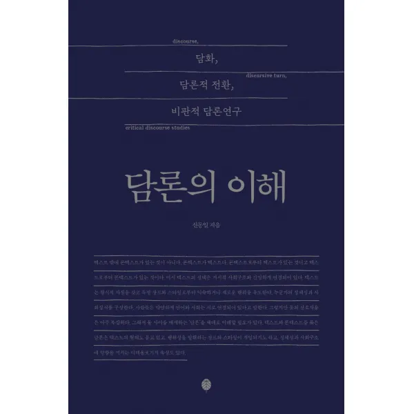 담론의 이해:담화, 담론적 전환, 비판적 담론연구, 책세상, 신동일