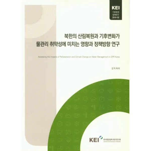 북한의 산림복원과 기후변화가 물관리 취약성에 미치는 영향과 정책방향 연구, 한국환경정책평가연구원