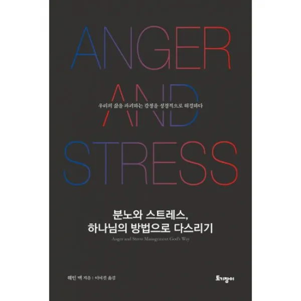 분노와 스트레스, 하나님의 방법으로 다스리기 : 우리의 삶을 파괴하는 감정을 성경적으로 해결하다, 도서