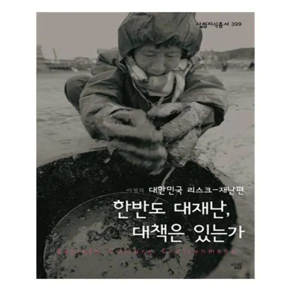 유니오니아시아 한반도 대재난 대책은 있는가