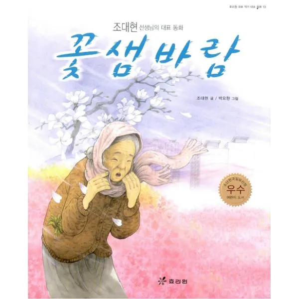 꽃샘바람, 효리원