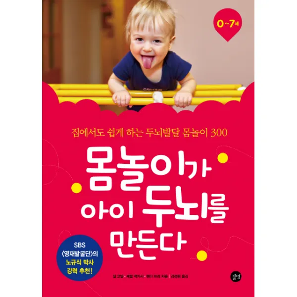 몸놀이가 아이 두뇌를 만든다:집에서도 쉽게 하는 두뇌발달 몸놀이 300, 길벗