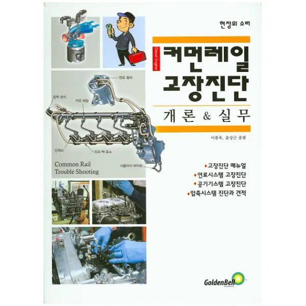 커먼레일 고장진단 개론 & 실무, 골든벨