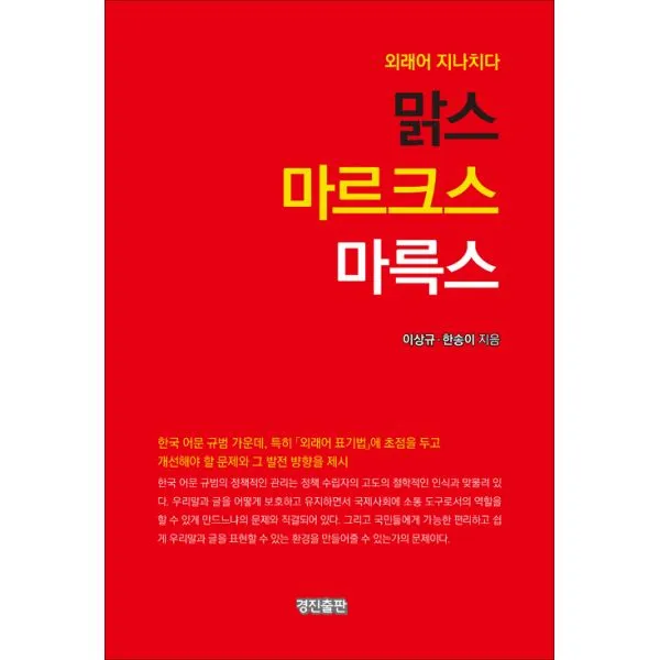 맑스 마르크스 마륵스 : 외래어 지나치다