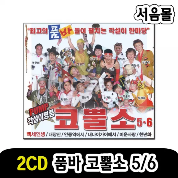 2CD 품바 코뿔소 5/6-각설이 명품 트로트 백세인생 내장산 안동역에서 내나이가어때서 미운사랑 천년화