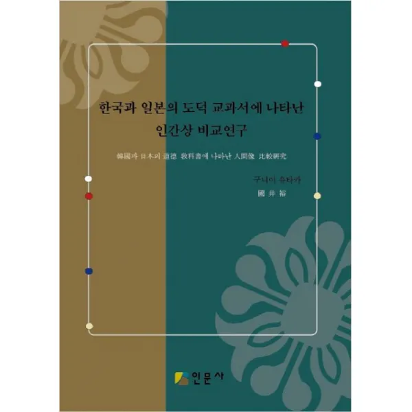 한국과 일본의 도덕 교과서에 나타난 인간상 비교연구, 인문사