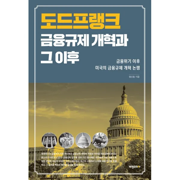도드프랭크 금융규제 개혁과 그 이후:금융위기 이후 미국의 금융규제 개혁 논쟁, 비전코리아