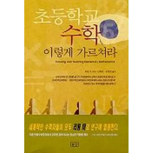 초등학교 수학 이렇게 가르쳐라 승산